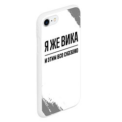 Чехол iPhone 7/8 матовый Я же Вика: и этим все сказано, цвет: 3D-белый — фото 2