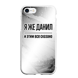 Чехол iPhone 7/8 матовый Я же Данил: и этим все сказано, цвет: 3D-белый