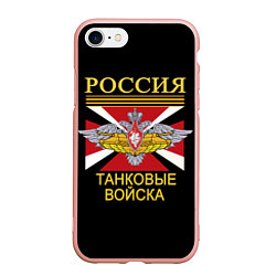 Чехол iPhone 7/8 матовый Россия - танковые войска, цвет: 3D-светло-розовый