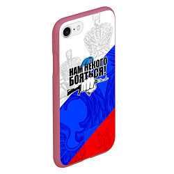 Чехол iPhone 7/8 матовый Нам некого бояться - Российский триколор, цвет: 3D-малиновый — фото 2