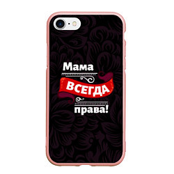 Чехол iPhone 7/8 матовый Мама всегда будет права, цвет: 3D-светло-розовый