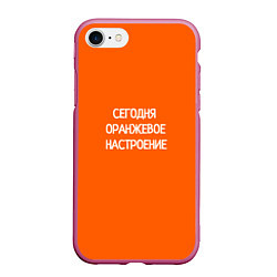 Чехол iPhone 7/8 матовый Сегодня оранжевое настроение, цвет: 3D-малиновый