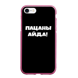 Чехол iPhone 7/8 матовый Пацаны айда, цвет: 3D-малиновый