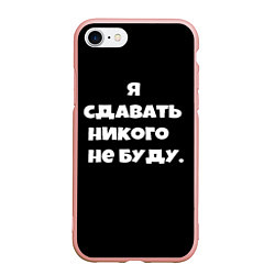 Чехол iPhone 7/8 матовый Я сдавать никого не буду сериал, цвет: 3D-светло-розовый