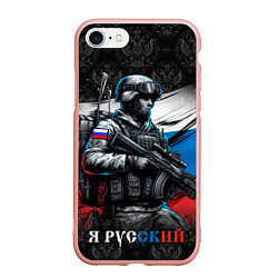 Чехол iPhone 7/8 матовый Русский солдат на фоне флага, цвет: 3D-светло-розовый