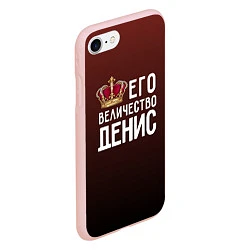 Чехол iPhone 7/8 матовый Его величество Денис, цвет: 3D-светло-розовый — фото 2