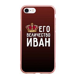 Чехол iPhone 7/8 матовый Его величество Иван, цвет: 3D-светло-розовый