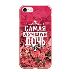 Чехол iPhone 7/8 матовый Лучшая дочь, цвет: 3D-светло-розовый