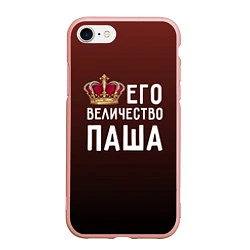 Чехол iPhone 7/8 матовый Его величество Паша, цвет: 3D-светло-розовый