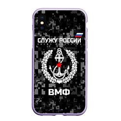 Чехол iPhone XS Max матовый ВМФ: Служу России, цвет: 3D-светло-сиреневый