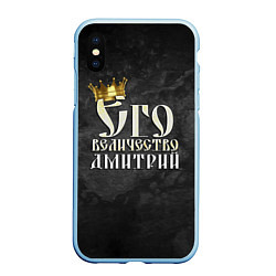 Чехол iPhone XS Max матовый Его величество Дмитрий, цвет: 3D-голубой