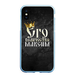 Чехол iPhone XS Max матовый Его величество Максим, цвет: 3D-голубой