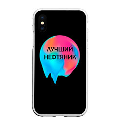 Чехол iPhone XS Max матовый Лучший нефтяник