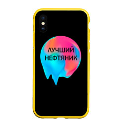 Чехол iPhone XS Max матовый Лучший нефтяник