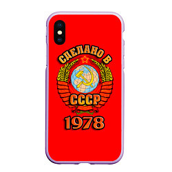 Чехол iPhone XS Max матовый Сделано в 1978 СССР, цвет: 3D-сиреневый