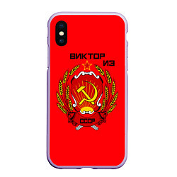 Чехол iPhone XS Max матовый Виктор из СССР, цвет: 3D-светло-сиреневый