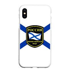 Чехол iPhone XS Max матовый ВМФ Россия, цвет: 3D-белый