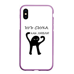 Чехол iPhone XS Max матовый ЪУЪ, цвет: 3D-фиолетовый