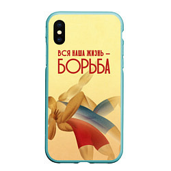 Чехол iPhone XS Max матовый Вся наша жизнь - борьба, цвет: 3D-мятный