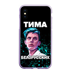 Чехол iPhone XS Max матовый Тима Белорусских, цвет: 3D-светло-сиреневый
