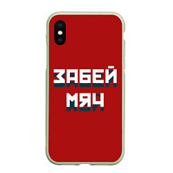 Чехол iPhone XS Max матовый Забей мяч, цвет: 3D-салатовый