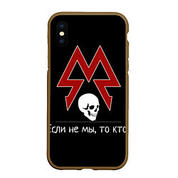 Чехол iPhone XS Max матовый Sparta, цвет: 3D-коричневый