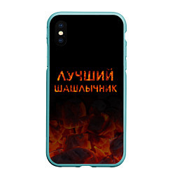 Чехол iPhone XS Max матовый Лучший шашлычник, цвет: 3D-мятный