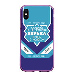 Чехол iPhone XS Max матовый Борька - банка сгущенки, цвет: 3D-фиолетовый