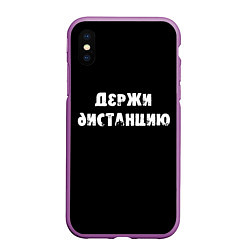 Чехол iPhone XS Max матовый Держи дистанцию, цвет: 3D-фиолетовый