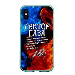 Чехол iPhone XS Max матовый СЕКТОР ГАЗА КАЙФА ПО ЖИЗНИ, цвет: 3D-мятный