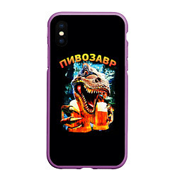 Чехол iPhone XS Max матовый Пивозавр надпись на спине, цвет: 3D-фиолетовый
