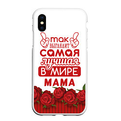 Чехол iPhone XS Max матовый Так Выглядит Самая Лучшая в Мире МАМА, цвет: 3D-белый