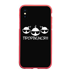 Чехол iPhone XS Max матовый ПРОРВЁМСЯ!!!, цвет: 3D-красный