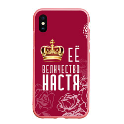 Чехол iPhone XS Max матовый Её величество Прекрасная Настя!, цвет: 3D-баблгам