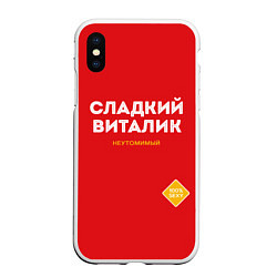 Чехол iPhone XS Max матовый СЛАДКИЙ ВИТАЛИК, цвет: 3D-белый
