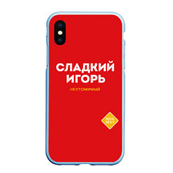 Чехол iPhone XS Max матовый СЛАДКИЙ ИГОРЬ