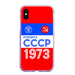 Чехол iPhone XS Max матовый РОЖДЕННЫЙ В СССР 1973, цвет: 3D-сиреневый