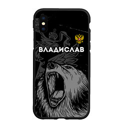 Чехол iPhone XS Max матовый Владислав Россия Медведь, цвет: 3D-черный