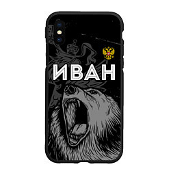 Чехол iPhone XS Max матовый Иван Россия Медведь, цвет: 3D-черный