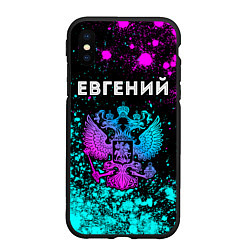 Чехол iPhone XS Max матовый Евгений Россия, цвет: 3D-черный