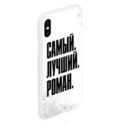 Чехол iPhone XS Max матовый Надпись Самый Лучший Роман, цвет: 3D-белый — фото 2