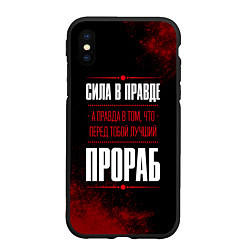 Чехол iPhone XS Max матовый Надпись: сила в правде, а правда в том, что перед, цвет: 3D-черный