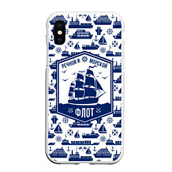 Чехол iPhone XS Max матовый Морской и речной флот, цвет: 3D-белый