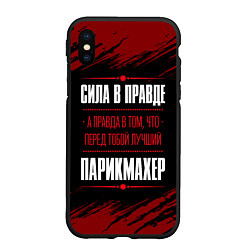 Чехол iPhone XS Max матовый Надпись: сила в правде, а правда в том, что перед, цвет: 3D-черный