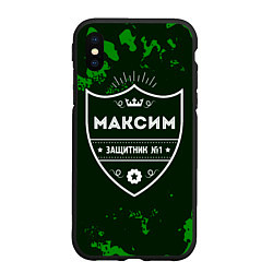 Чехол iPhone XS Max матовый Максим - ЗАЩИТНИК - Милитари, цвет: 3D-черный