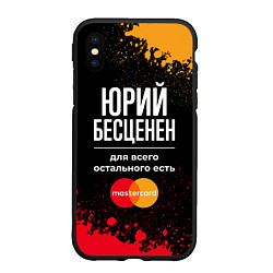 Чехол iPhone XS Max матовый Юрий Бесценен, а для всего остального есть Masterc, цвет: 3D-черный