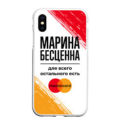 Чехол iPhone XS Max матовый Марина Бесценна, а для всего остального есть Масте, цвет: 3D-белый