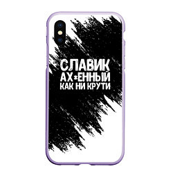 Чехол iPhone XS Max матовый Славик офигенный как ни крути