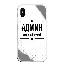 Чехол iPhone XS Max матовый Админ за работой - на светлом фоне, цвет: 3D-белый