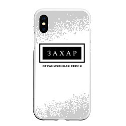 Чехол iPhone XS Max матовый Захар - Ограниченная Серия, цвет: 3D-белый